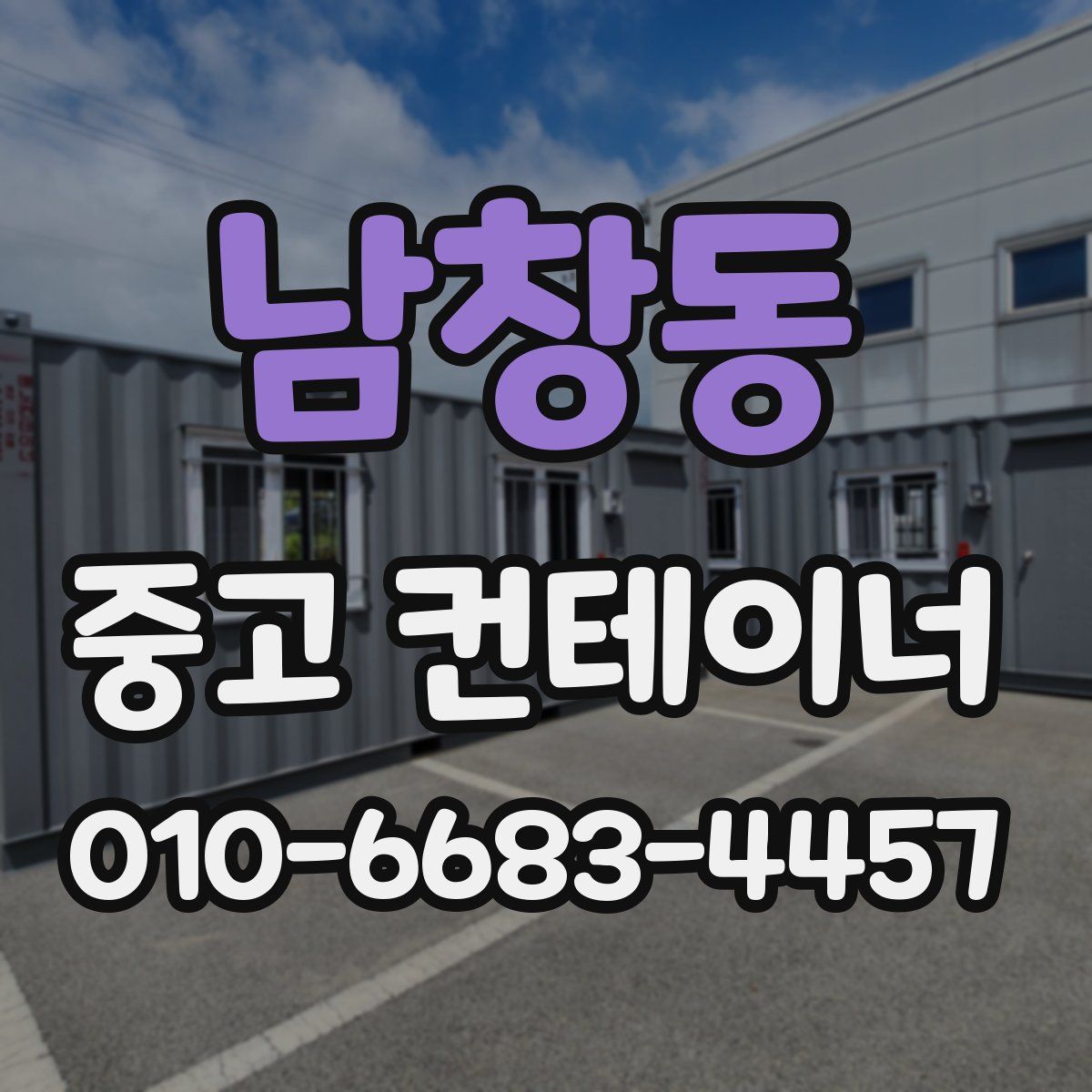 남창동 중고 컨테이너 파는곳