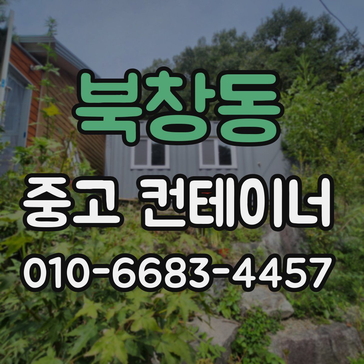 북창동 중고 컨테이너 파는곳