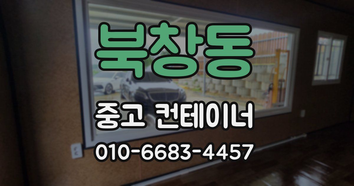 북창동 중고 컨테이너 파는곳