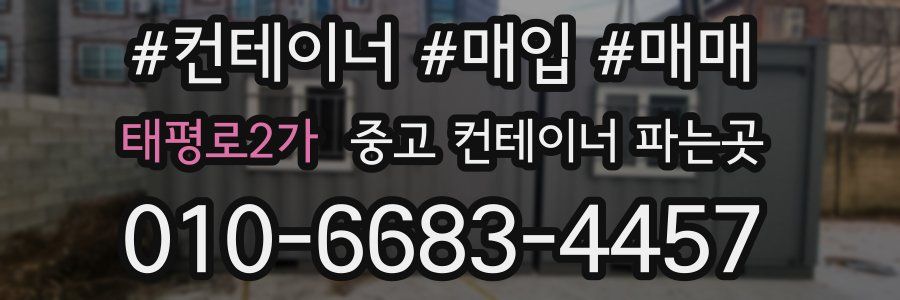태평로2가 중고 컨테이너 파는곳