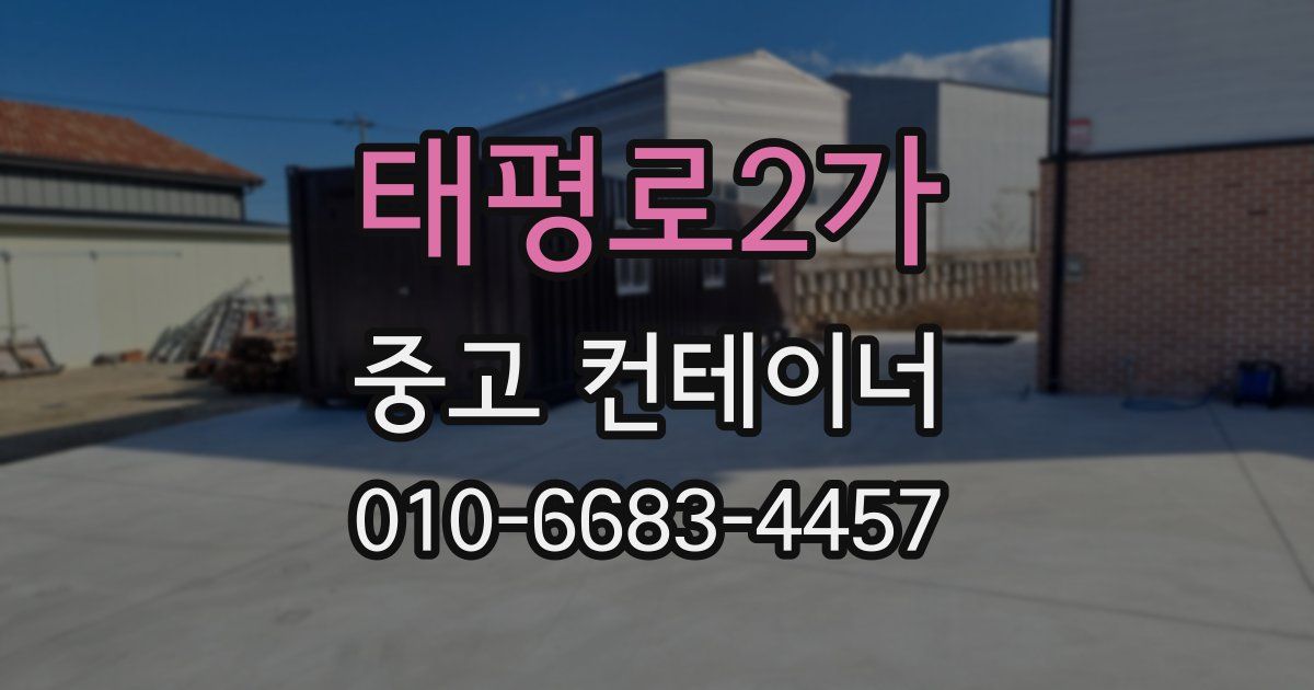 태평로2가 중고 컨테이너 파는곳