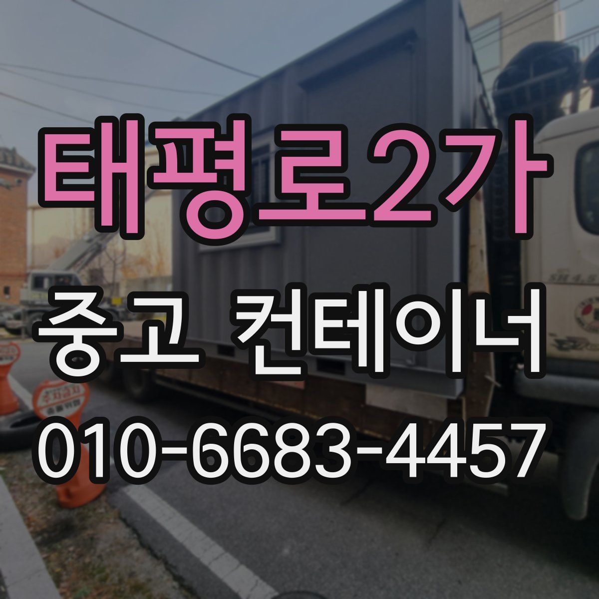 태평로2가 중고 컨테이너 파는곳