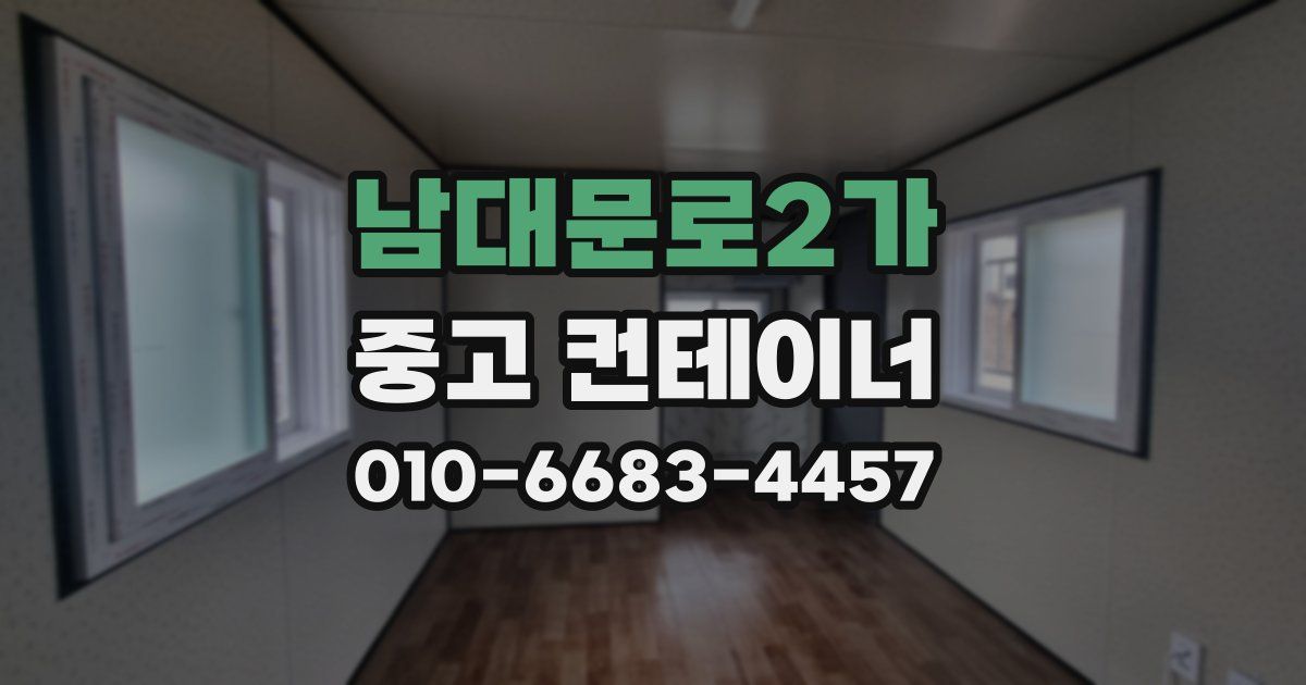 남대문로2가 중고 컨테이너 파는곳