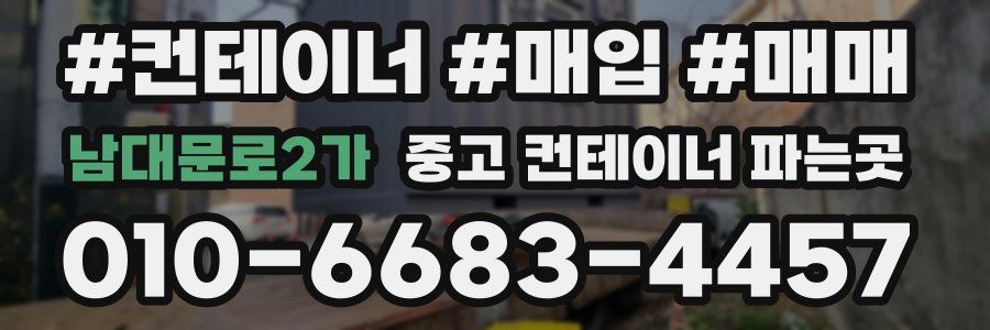 남대문로2가 중고 컨테이너 파는곳