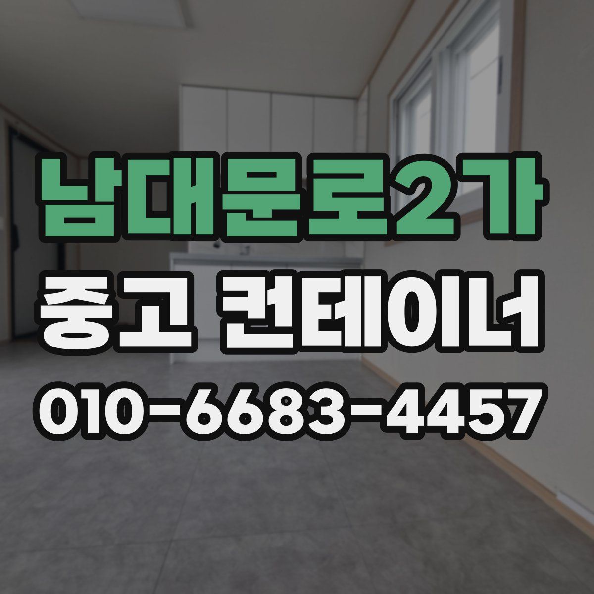 남대문로2가 중고 컨테이너 파는곳