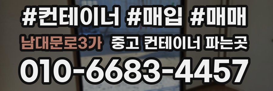 남대문로3가 중고 컨테이너 파는곳