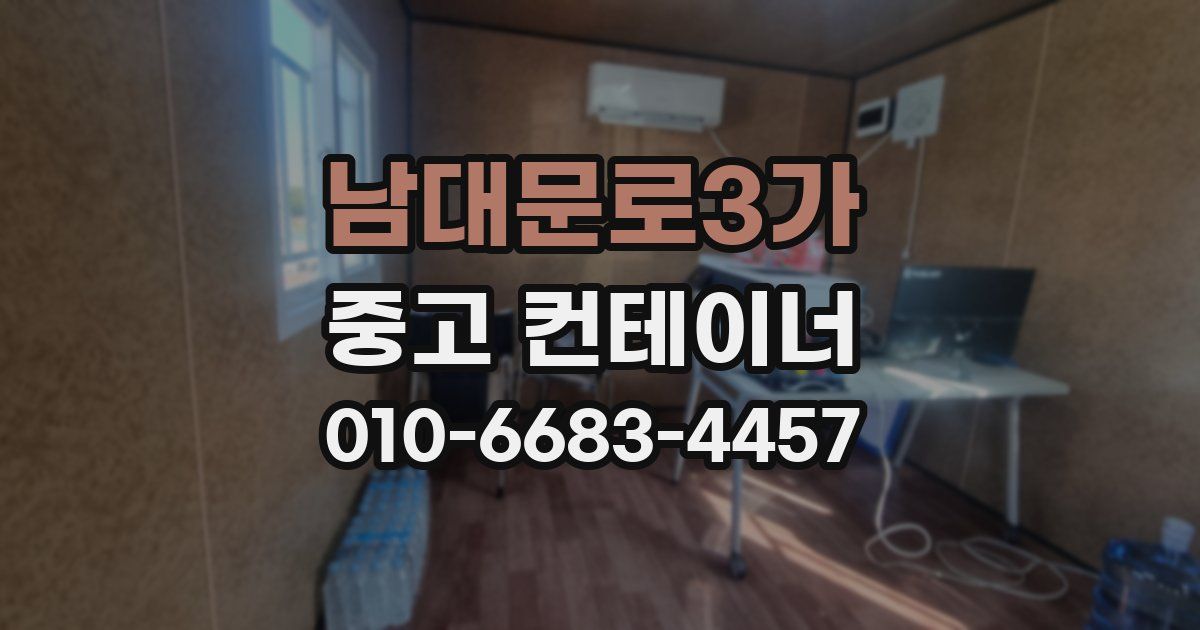 남대문로3가 중고 컨테이너 파는곳