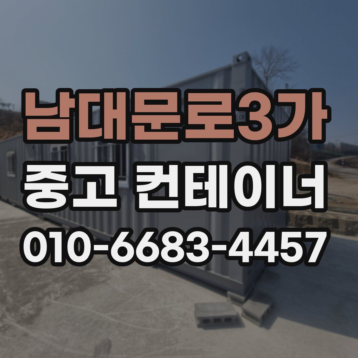 남대문로3가 중고 컨테이너 파는곳
