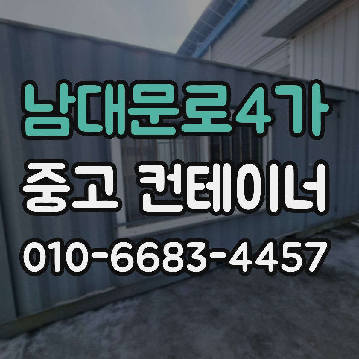 남대문로4가 중고 컨테이너 파는곳