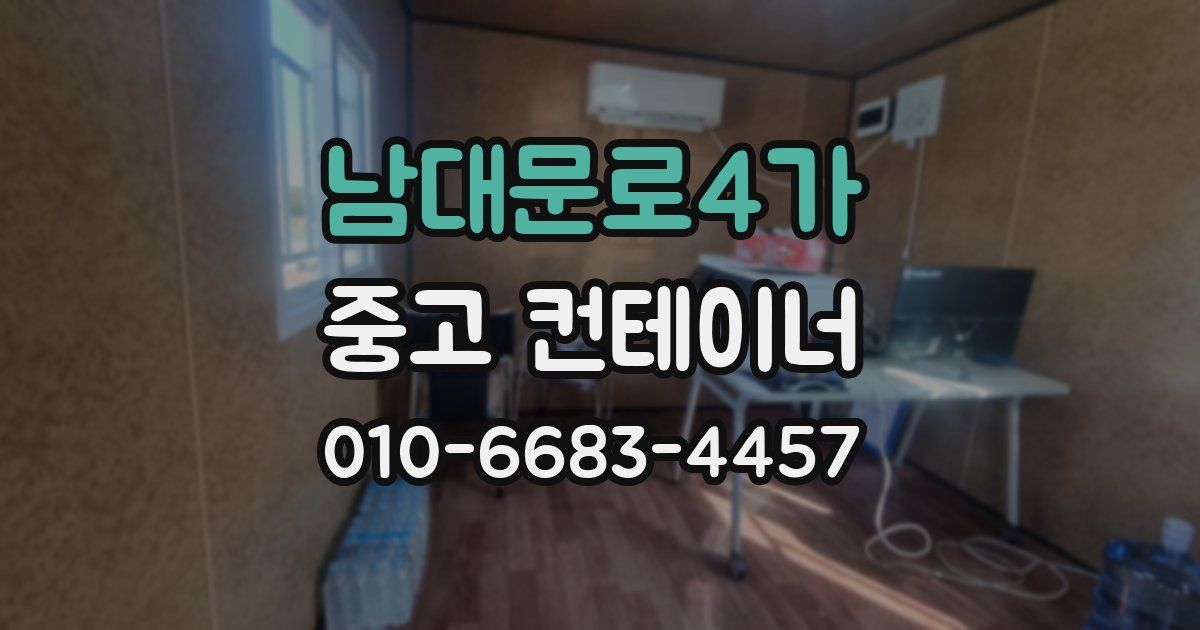 남대문로4가 중고 컨테이너 파는곳