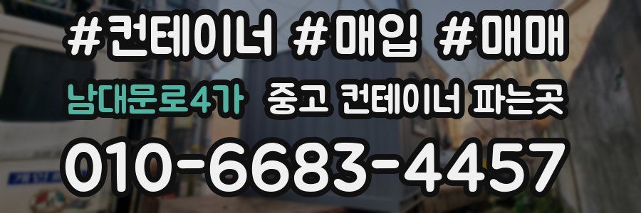 남대문로4가 중고 컨테이너 파는곳