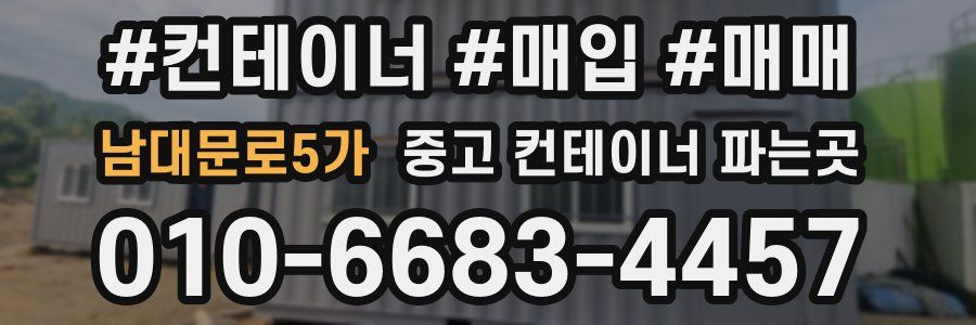 남대문로5가 중고 컨테이너 파는곳