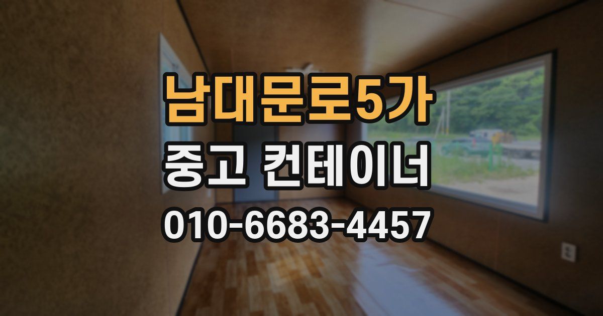 남대문로5가 중고 컨테이너 파는곳