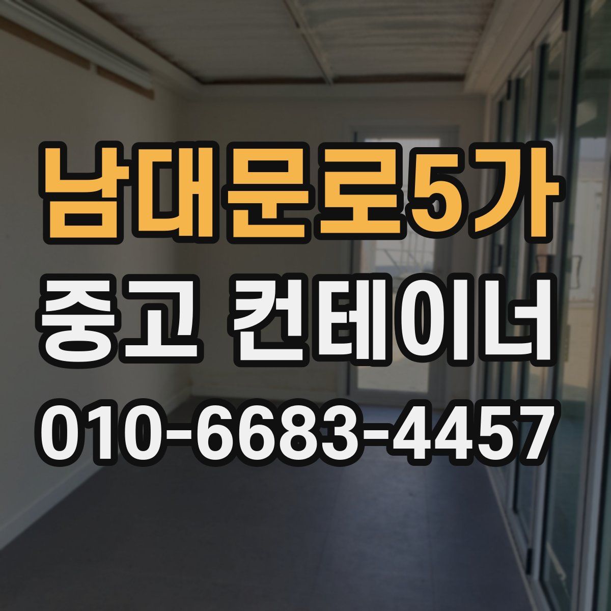 남대문로5가 중고 컨테이너 파는곳