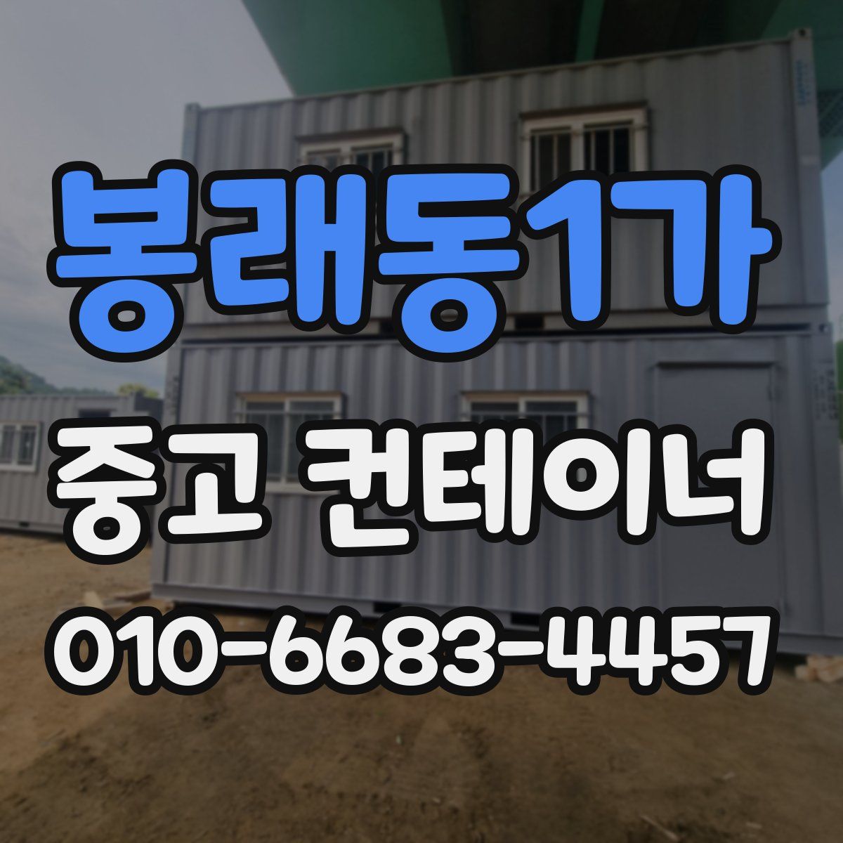 봉래동1가 중고 컨테이너 파는곳