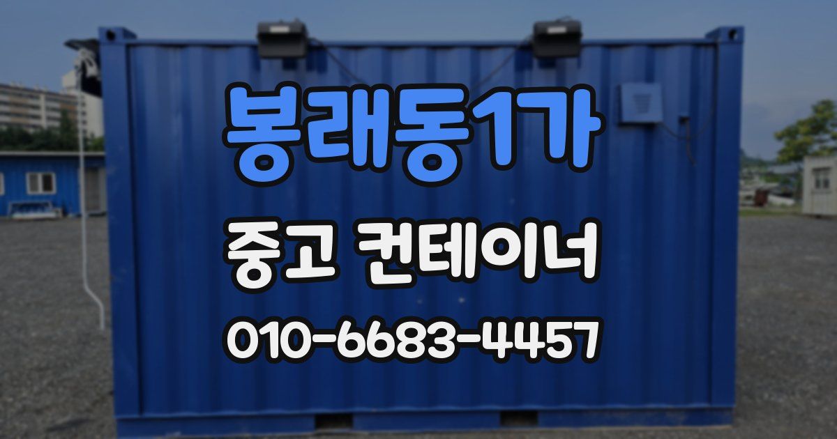 봉래동1가 중고 컨테이너 파는곳