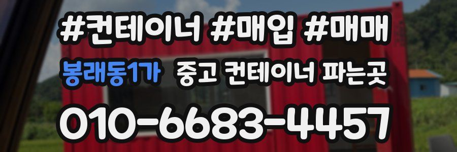 봉래동1가 중고 컨테이너 파는곳