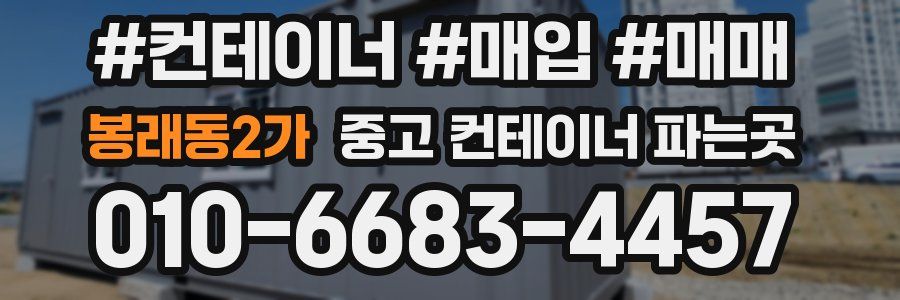 봉래동2가 중고 컨테이너 파는곳