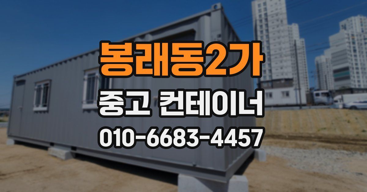 봉래동2가 중고 컨테이너 파는곳