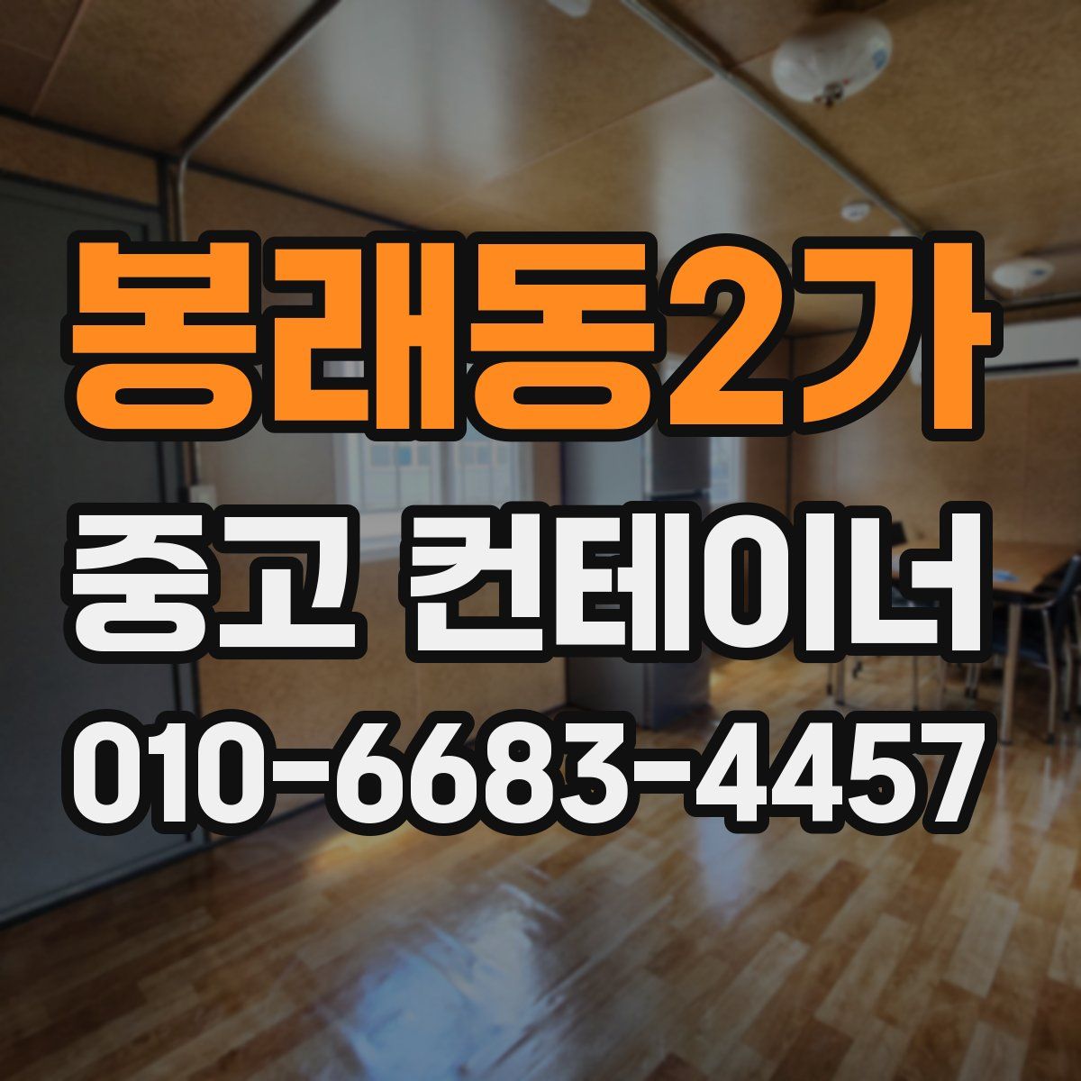 봉래동2가 중고 컨테이너 파는곳