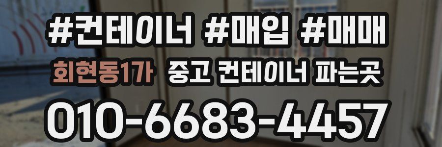 회현동1가 중고 컨테이너 파는곳
