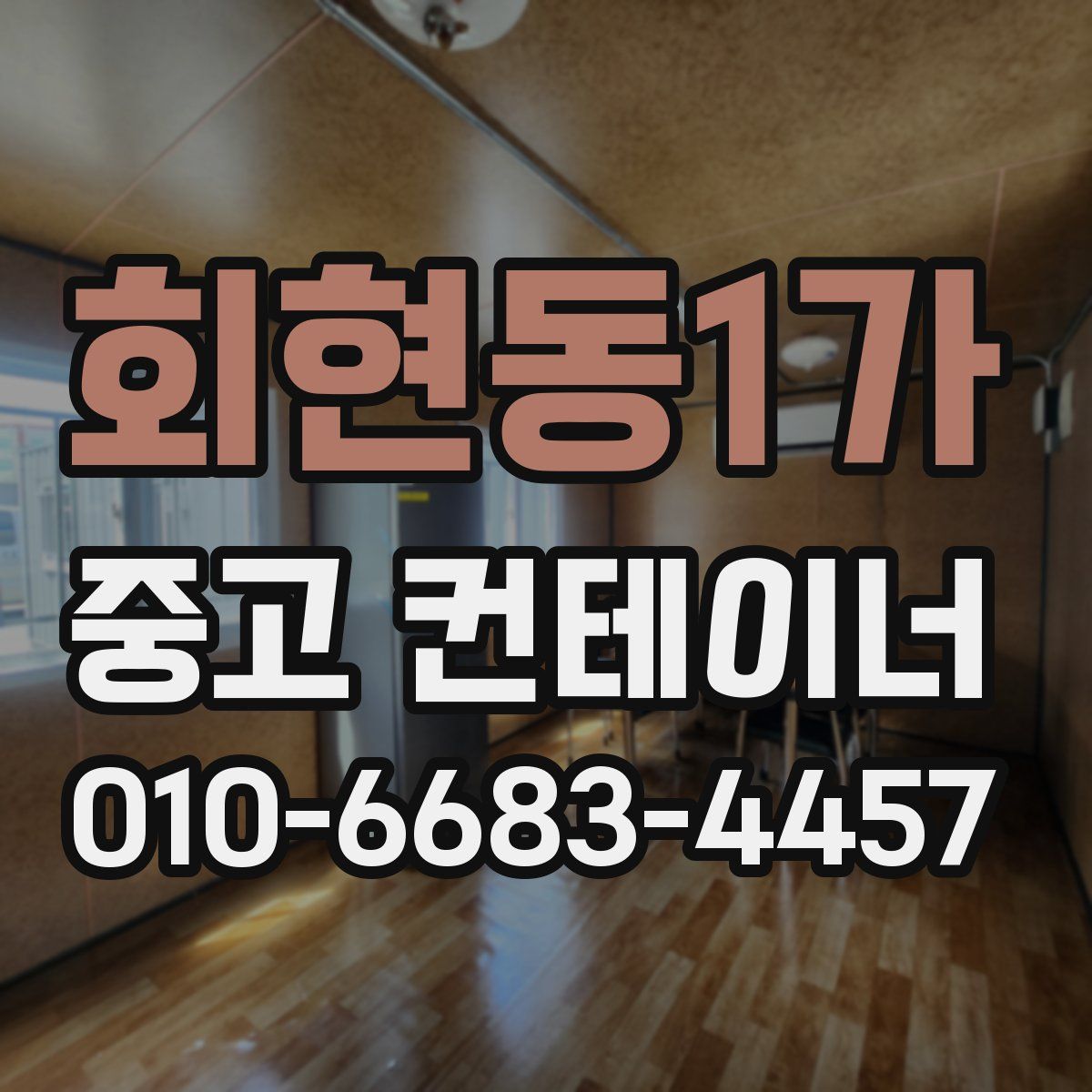 회현동1가 중고 컨테이너 파는곳