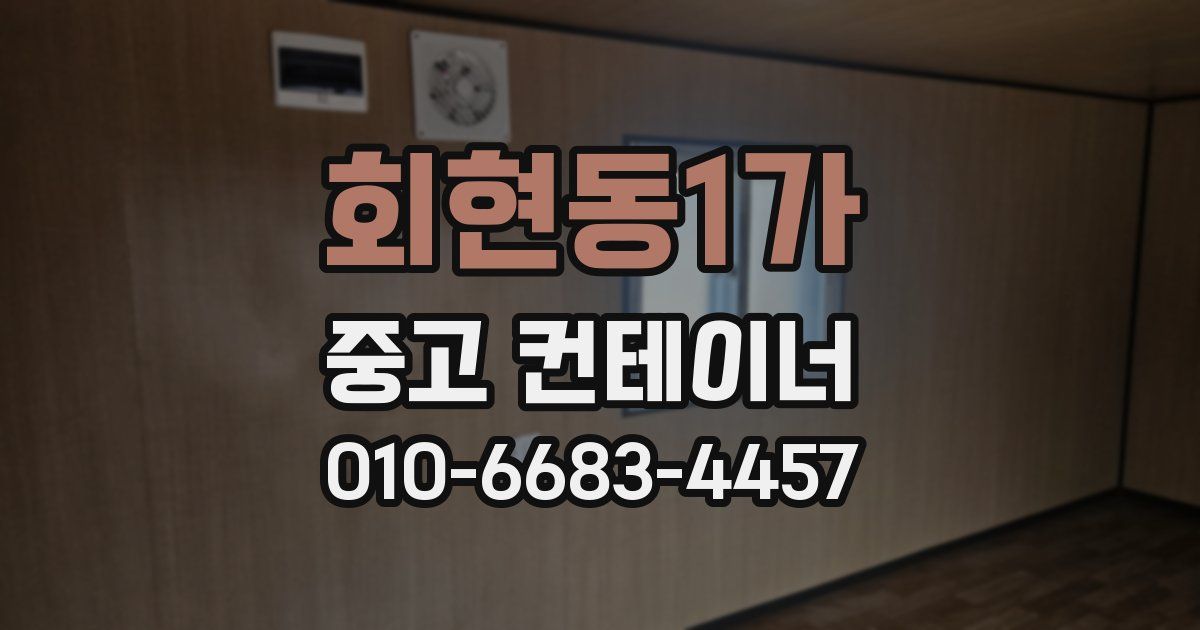 회현동1가 중고 컨테이너 파는곳