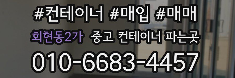 회현동2가 중고 컨테이너 파는곳