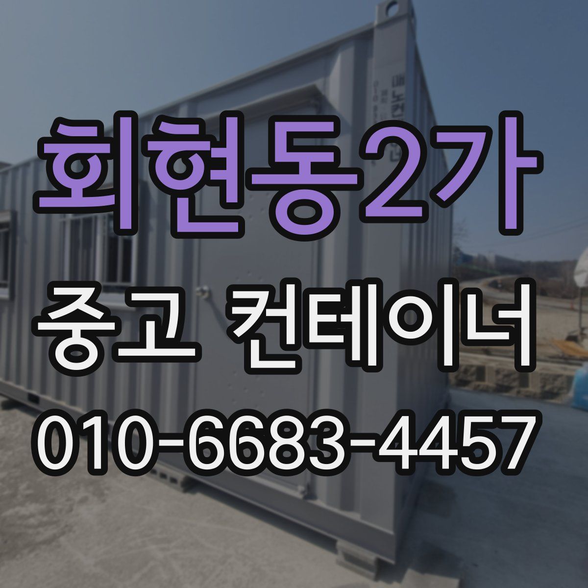 회현동2가 중고 컨테이너 파는곳