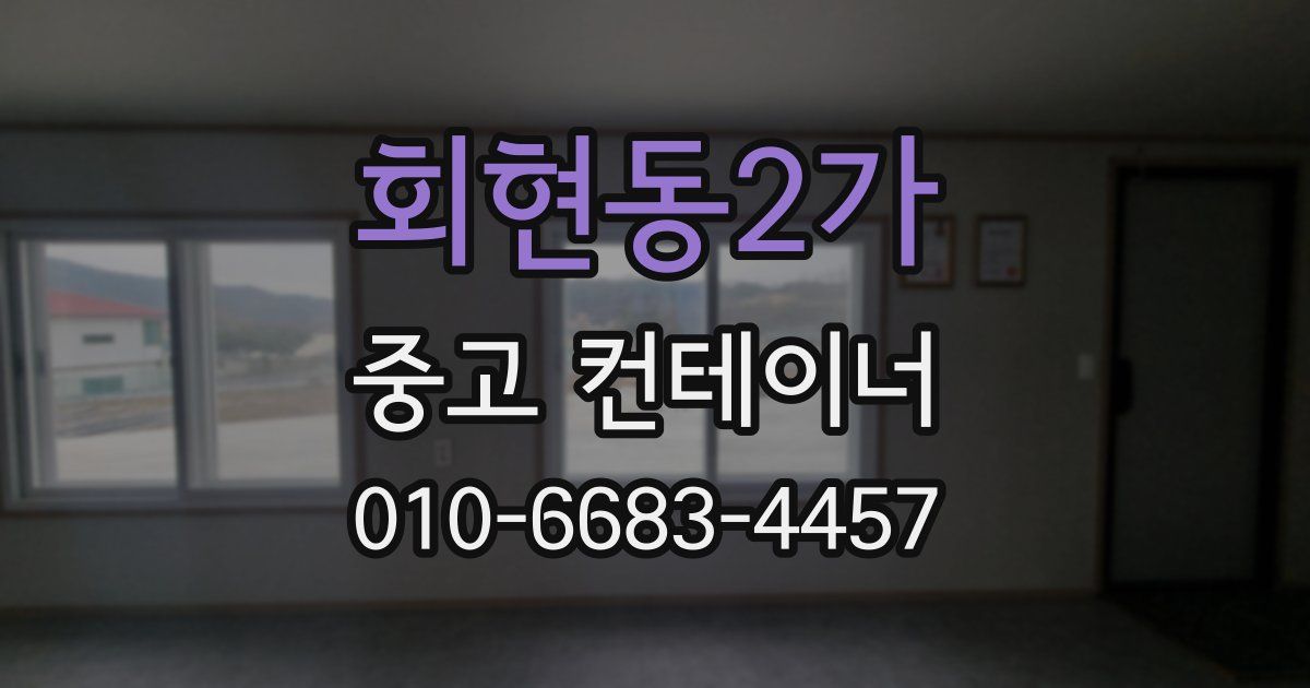 회현동2가 중고 컨테이너 파는곳