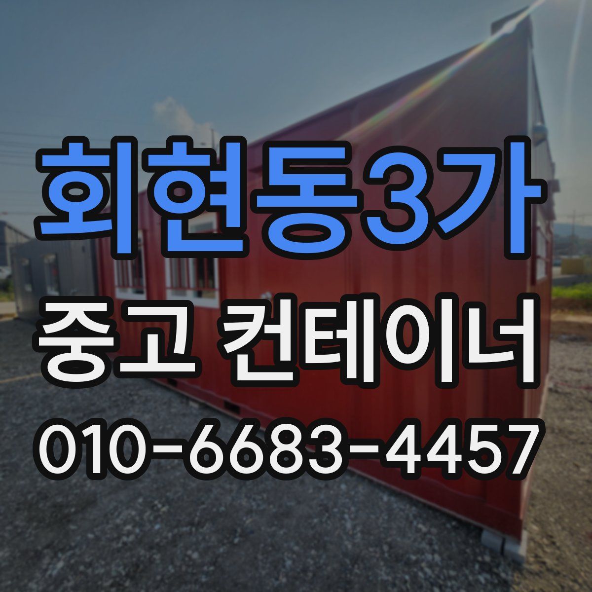 회현동3가 중고 컨테이너 파는곳