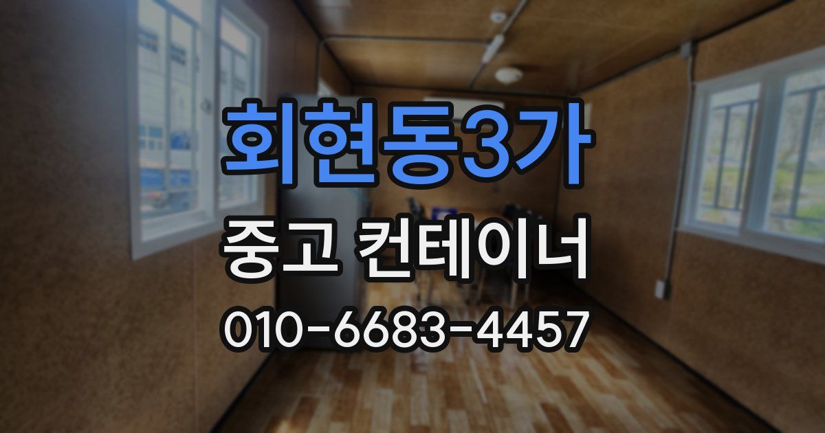 회현동3가 중고 컨테이너 파는곳