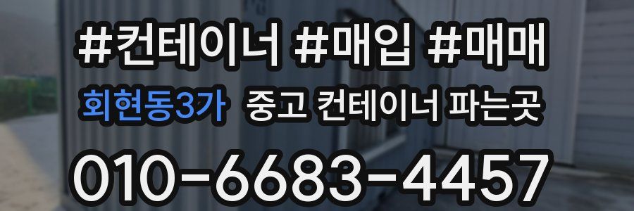 회현동3가 중고 컨테이너 파는곳