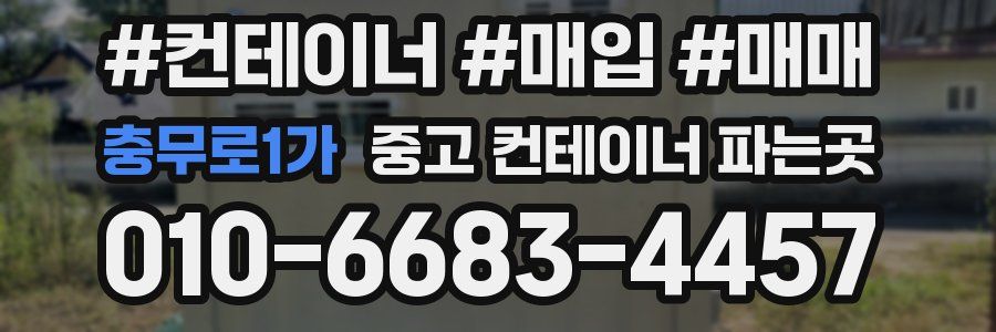 충무로1가 중고 컨테이너 파는곳