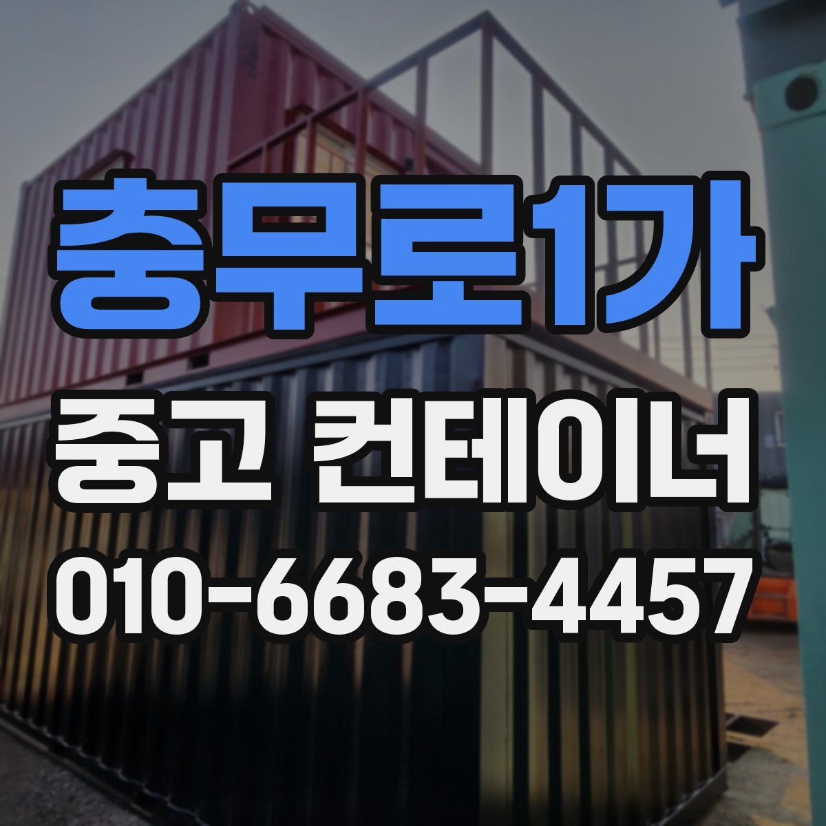 충무로1가 중고 컨테이너 파는곳