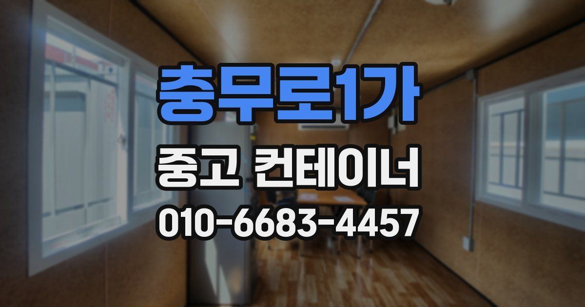 충무로1가 중고 컨테이너 파는곳