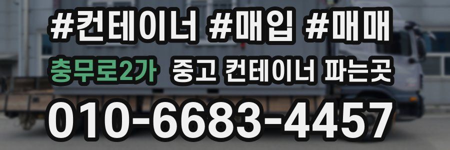 충무로2가 중고 컨테이너 파는곳