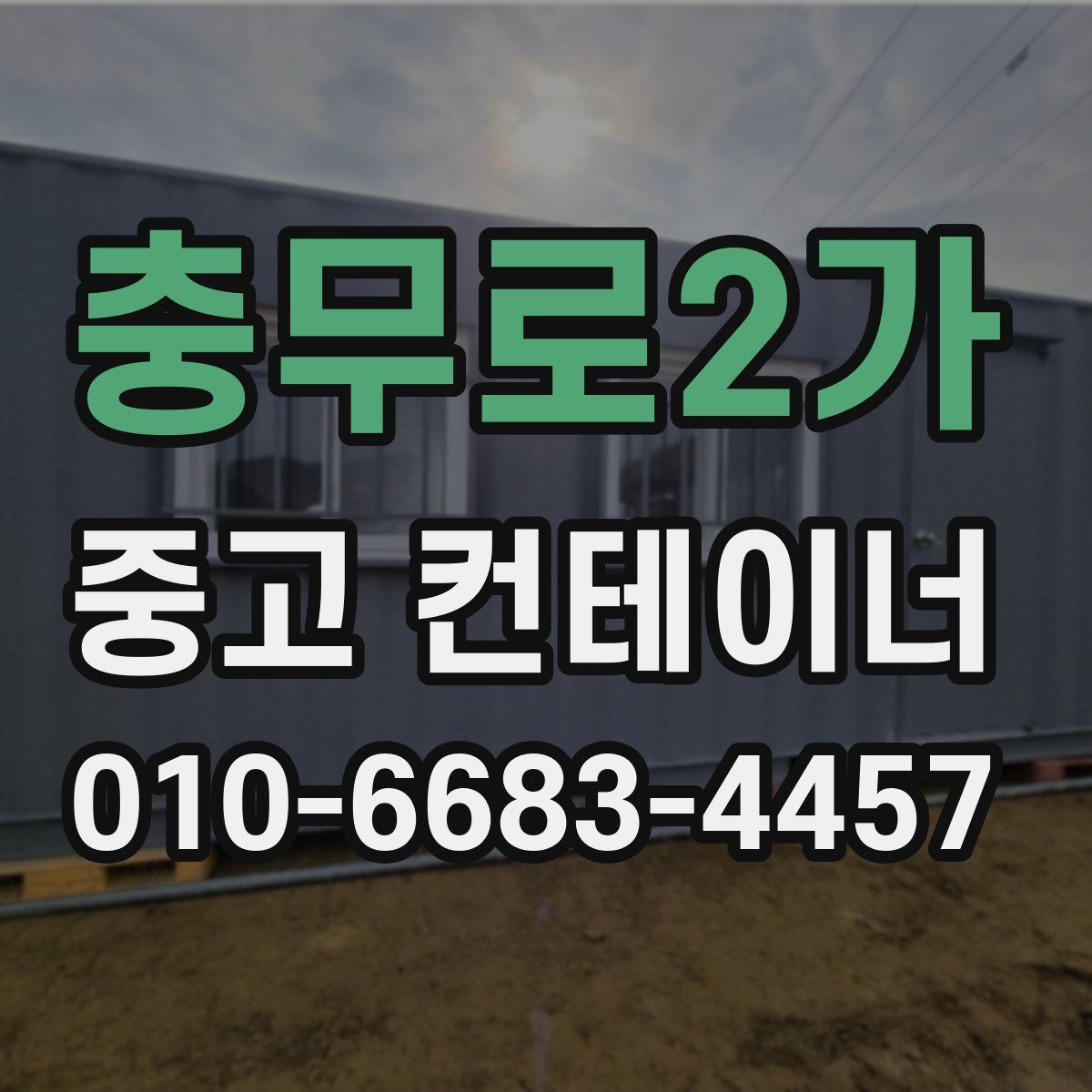 충무로2가 중고 컨테이너 파는곳