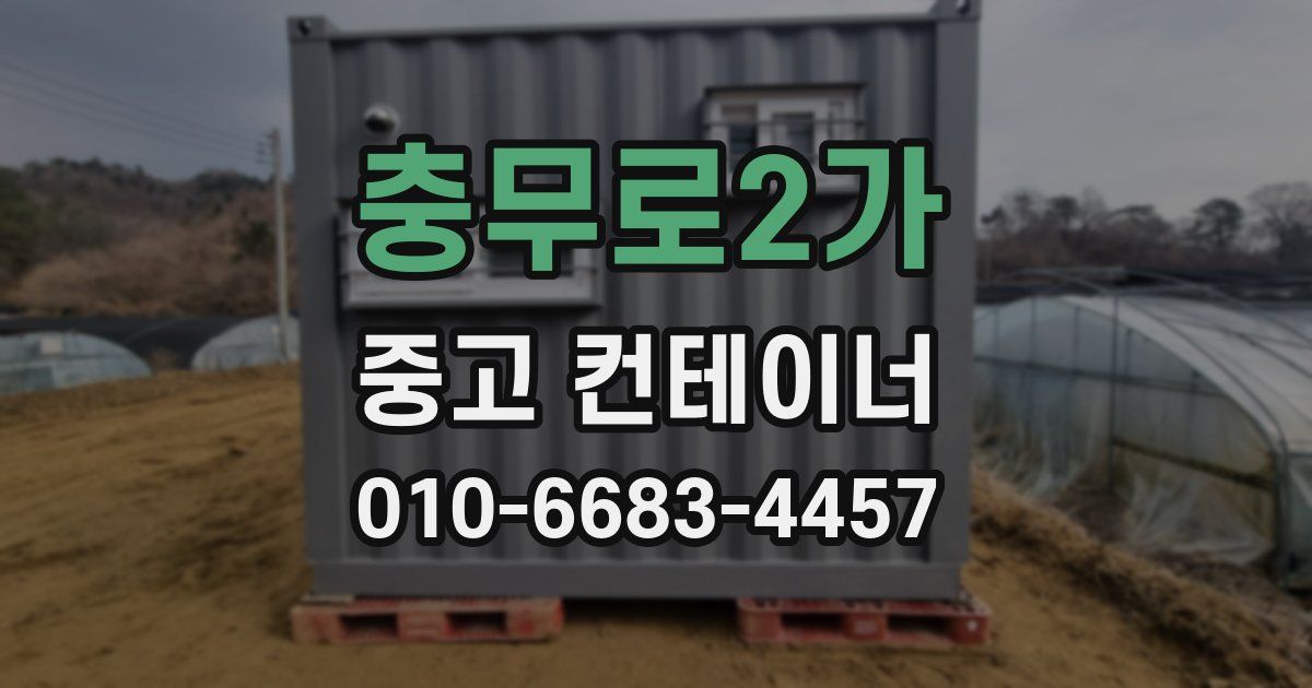 충무로2가 중고 컨테이너 파는곳