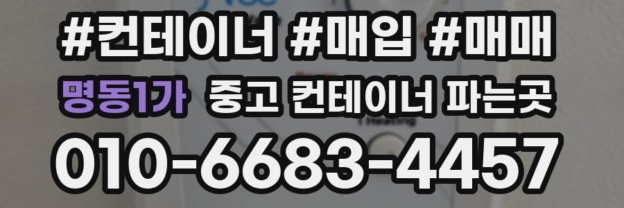명동1가 중고 컨테이너 파는곳