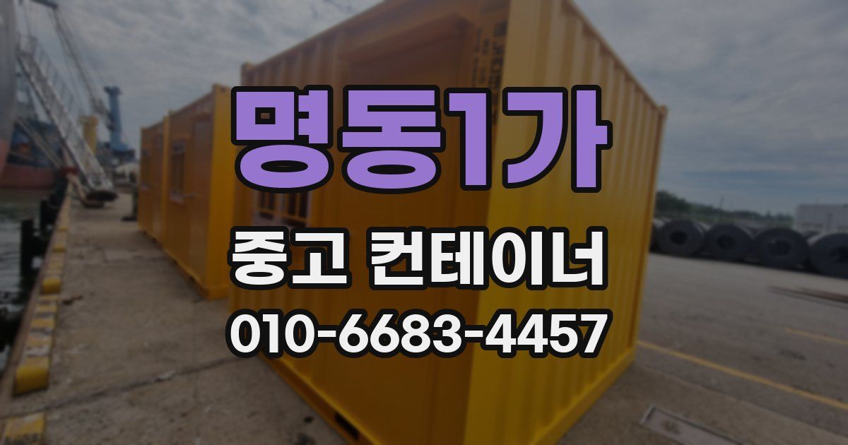 명동1가 중고 컨테이너 파는곳