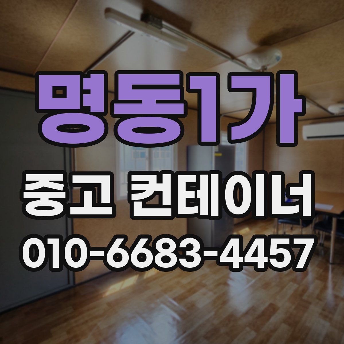 명동1가 중고 컨테이너 파는곳