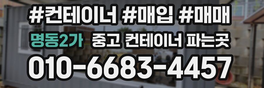명동2가 중고 컨테이너 파는곳