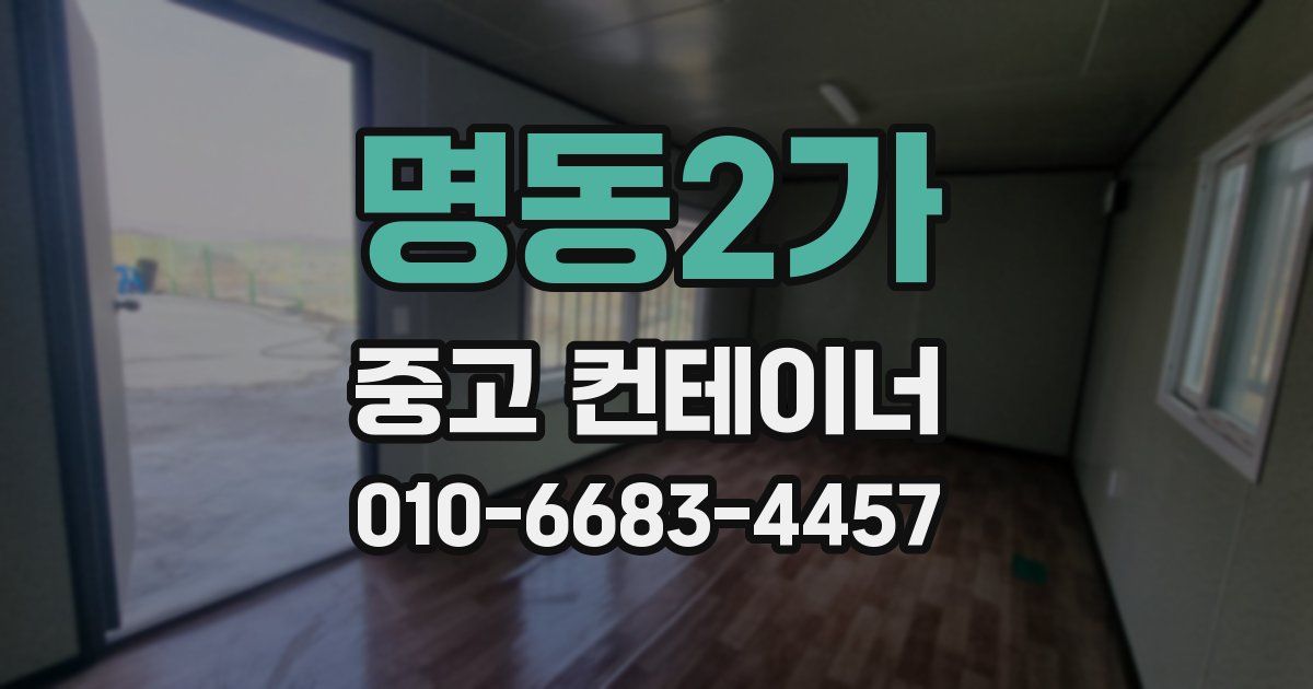 명동2가 중고 컨테이너 파는곳