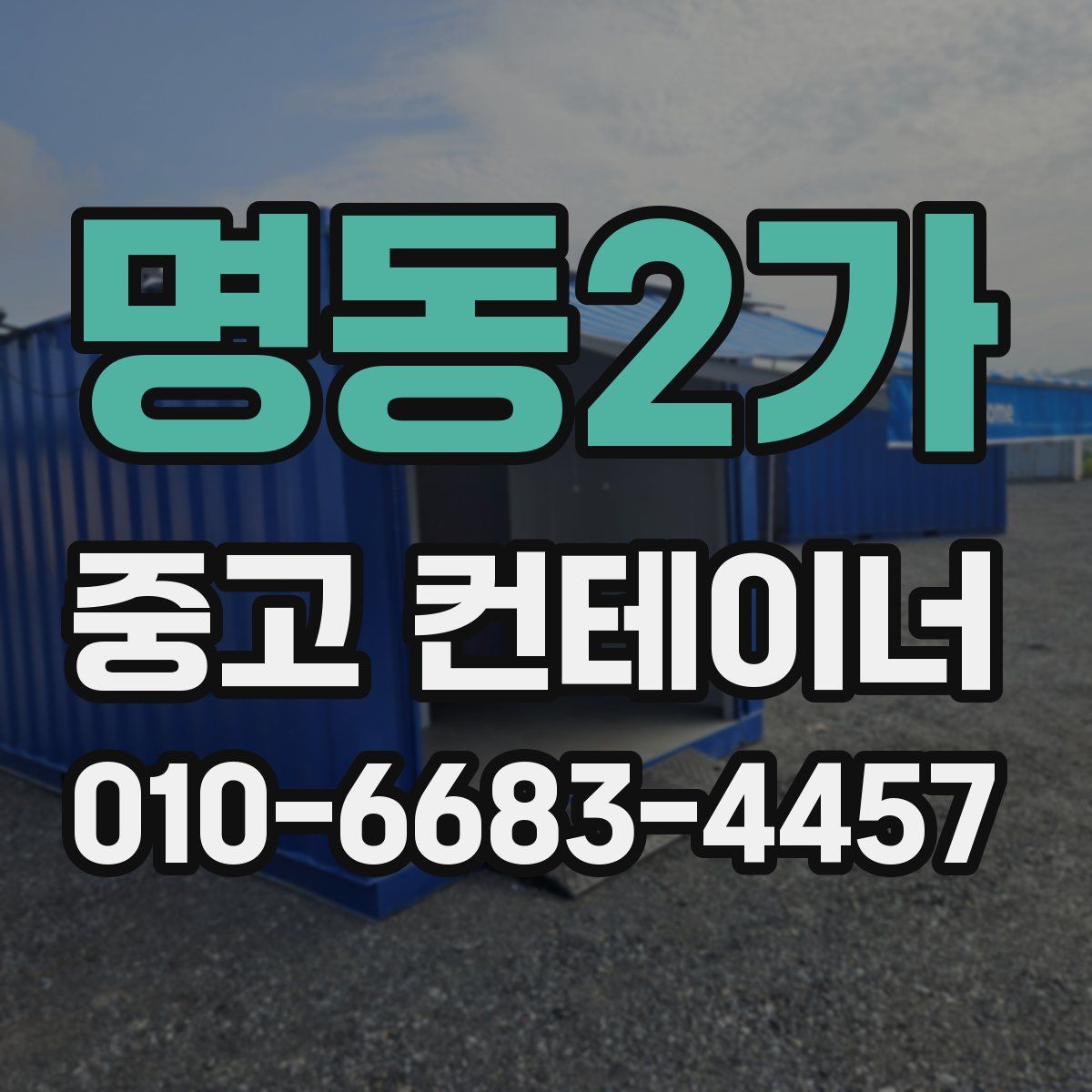 명동2가 중고 컨테이너 파는곳