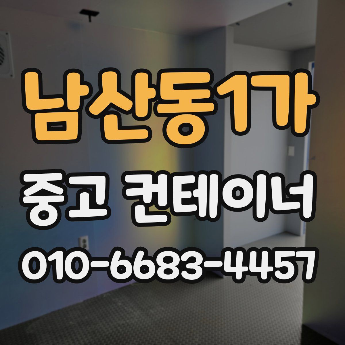 남산동1가 중고 컨테이너 파는곳