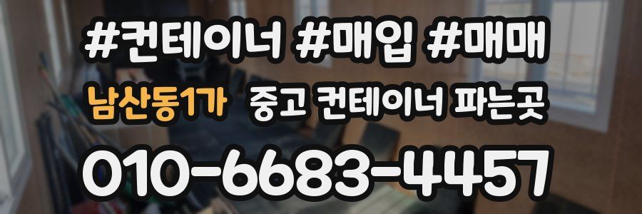 남산동1가 중고 컨테이너 파는곳