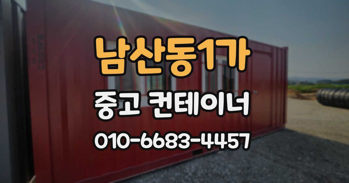 남산동1가 중고 컨테이너 파는곳
