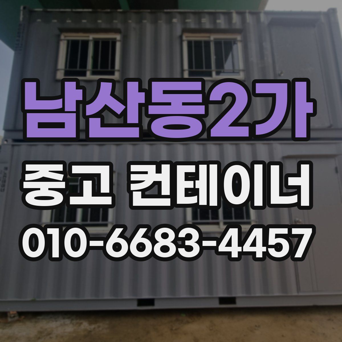 남산동2가 중고 컨테이너 파는곳