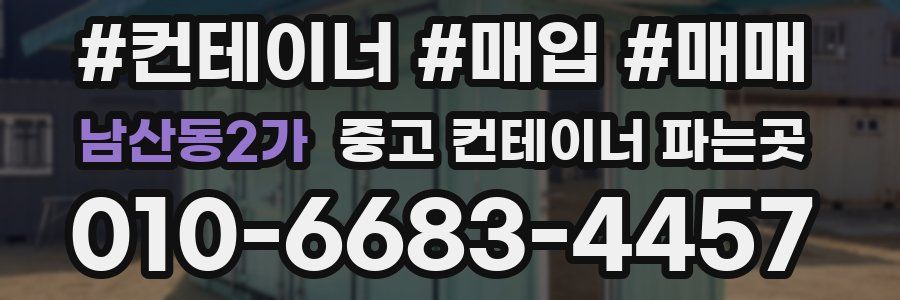 남산동2가 중고 컨테이너 파는곳